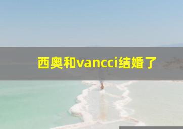 西奥和vancci结婚了