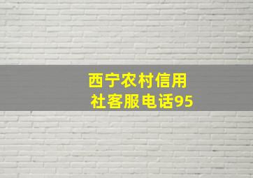 西宁农村信用社客服电话95