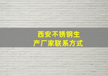 西安不锈钢生产厂家联系方式