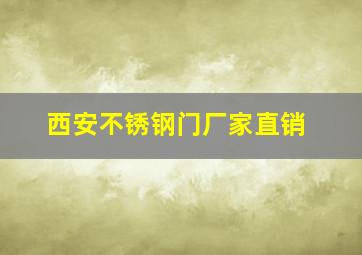 西安不锈钢门厂家直销