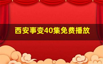 西安事变40集免费播放