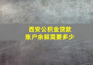 西安公积金贷款账户余额需要多少