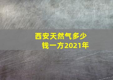 西安天然气多少钱一方2021年