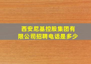 西安尼基控股集团有限公司招聘电话是多少