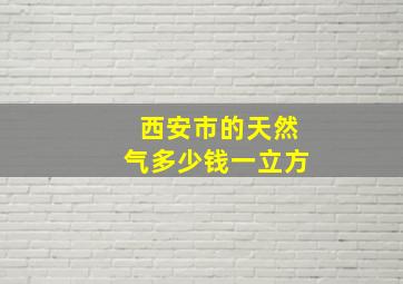 西安市的天然气多少钱一立方