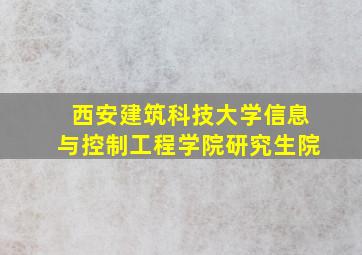 西安建筑科技大学信息与控制工程学院研究生院