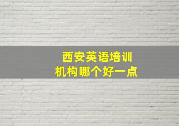 西安英语培训机构哪个好一点