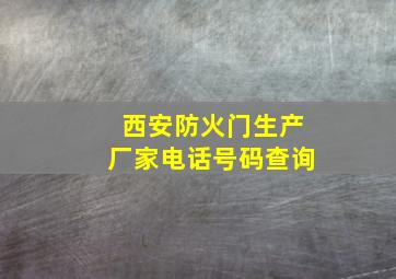 西安防火门生产厂家电话号码查询