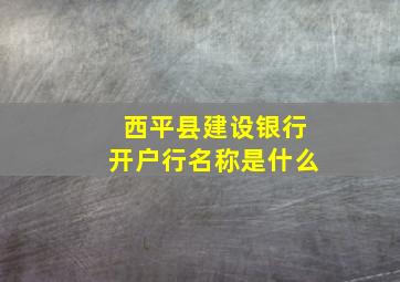 西平县建设银行开户行名称是什么