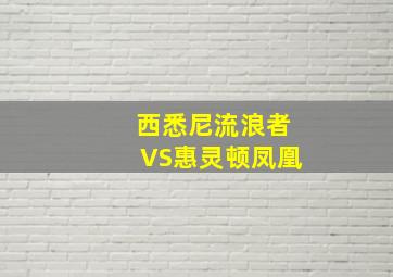 西悉尼流浪者VS惠灵顿凤凰