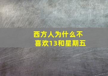 西方人为什么不喜欢13和星期五