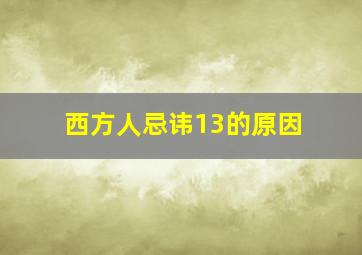 西方人忌讳13的原因