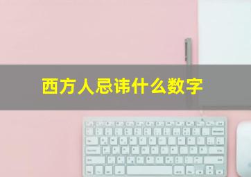 西方人忌讳什么数字