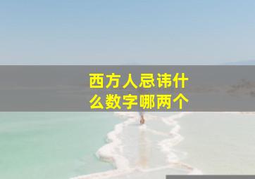 西方人忌讳什么数字哪两个