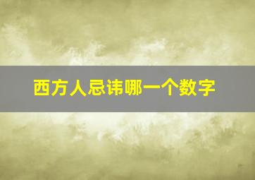 西方人忌讳哪一个数字