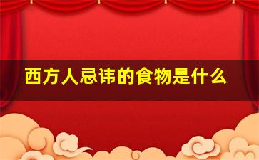 西方人忌讳的食物是什么