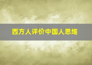 西方人评价中国人思维