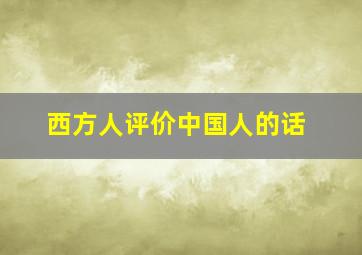 西方人评价中国人的话