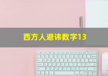 西方人避讳数字13