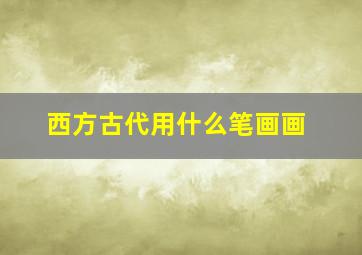 西方古代用什么笔画画