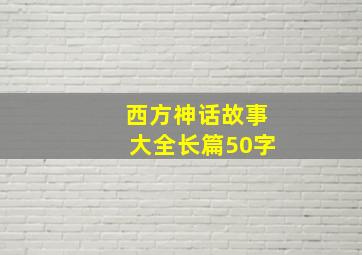 西方神话故事大全长篇50字