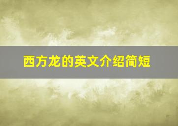 西方龙的英文介绍简短