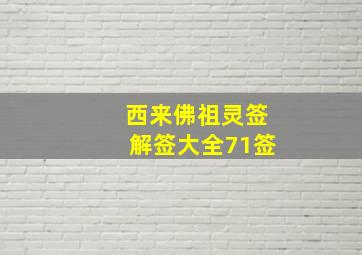 西来佛祖灵签解签大全71签