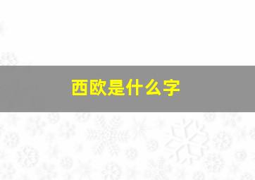 西欧是什么字