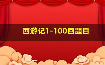 西游记1-100回题目