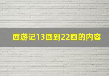 西游记13回到22回的内容