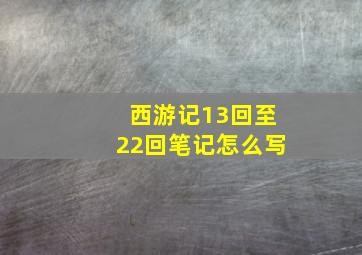 西游记13回至22回笔记怎么写