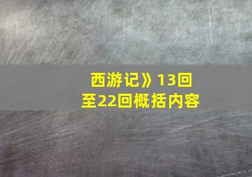 西游记》13回至22回概括内容