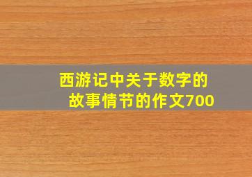 西游记中关于数字的故事情节的作文700