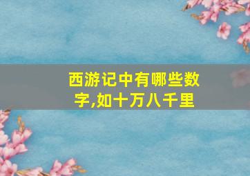 西游记中有哪些数字,如十万八千里