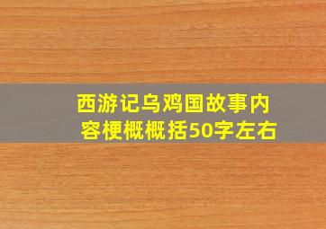 西游记乌鸡国故事内容梗概概括50字左右