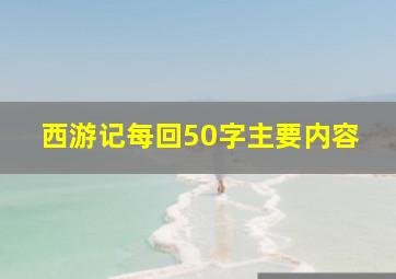 西游记每回50字主要内容