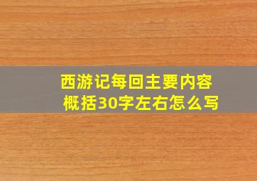 西游记每回主要内容概括30字左右怎么写