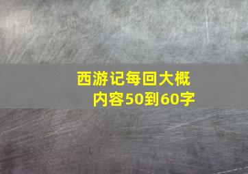 西游记每回大概内容50到60字