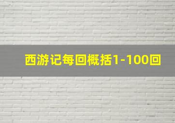 西游记每回概括1-100回