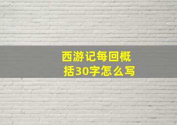 西游记每回概括30字怎么写