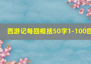 西游记每回概括50字1-100回