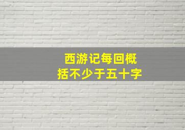 西游记每回概括不少于五十字