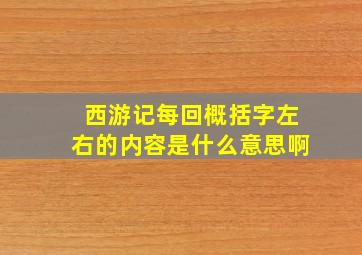 西游记每回概括字左右的内容是什么意思啊