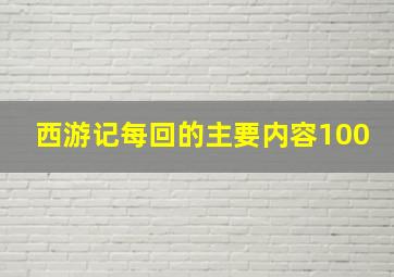 西游记每回的主要内容100