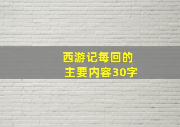 西游记每回的主要内容30字