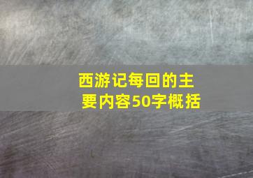 西游记每回的主要内容50字概括