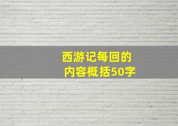 西游记每回的内容概括50字