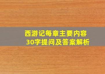 西游记每章主要内容30字提问及答案解析