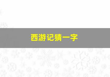 西游记猜一字