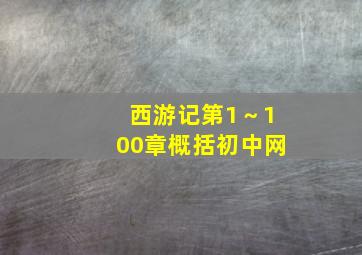 西游记第1～100章概括初中网